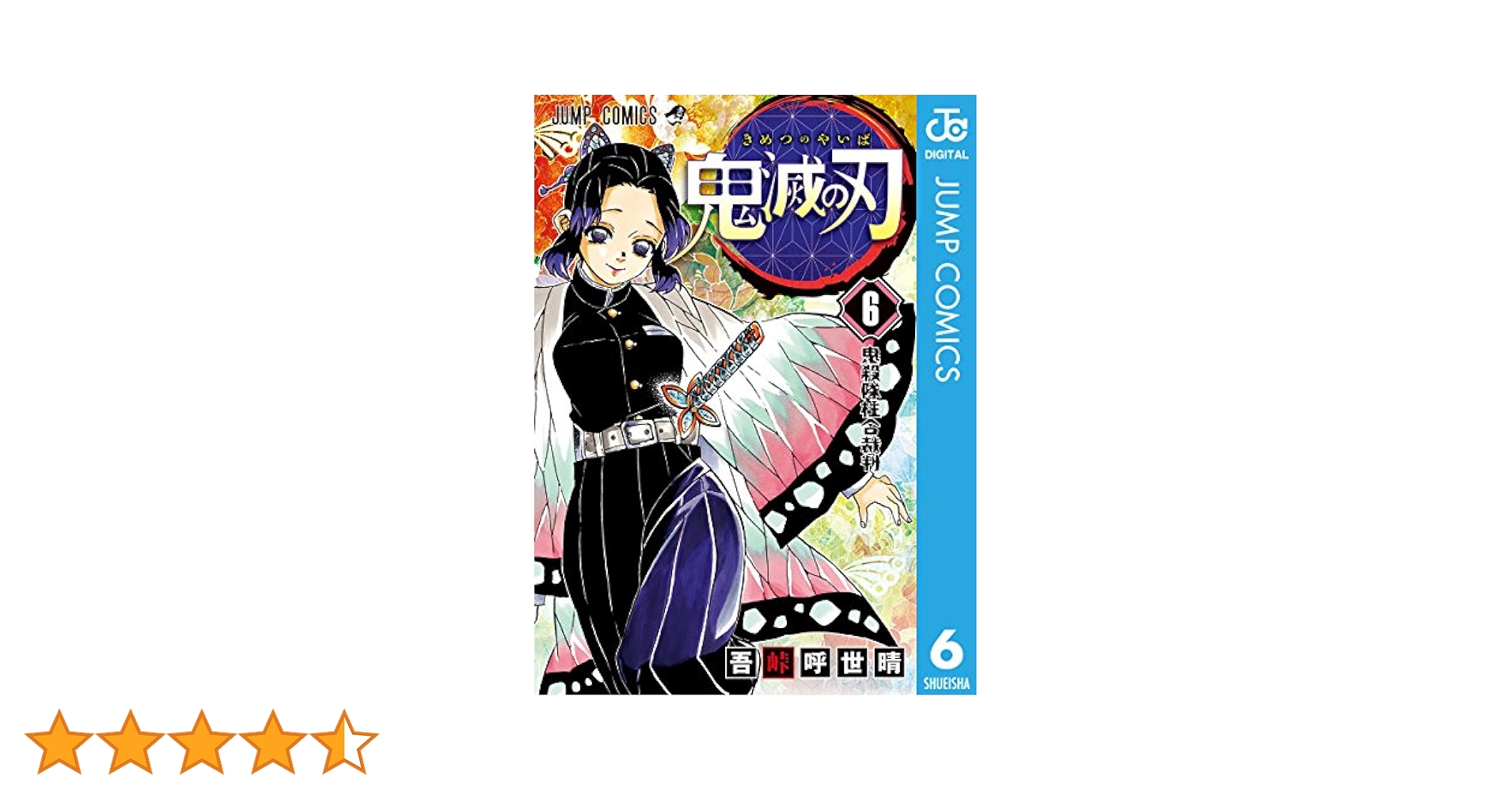 Amazon.co.jp: 鬼滅の刃 6 (ジャンプコミックスDIGITAL) 電子
